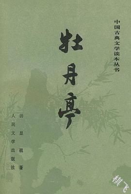 牡丹亭封面图片