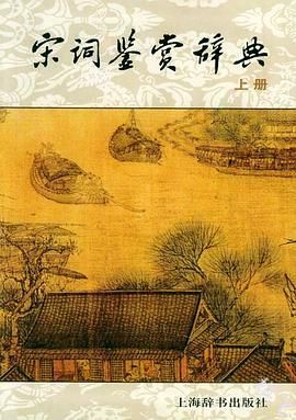 宋词鉴赏辞典封面图片