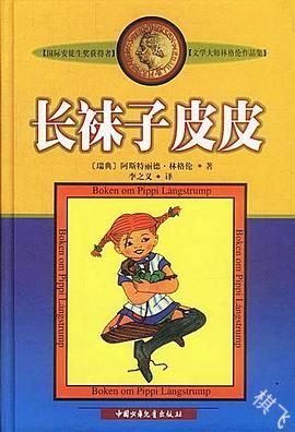 长袜子皮皮封面图片