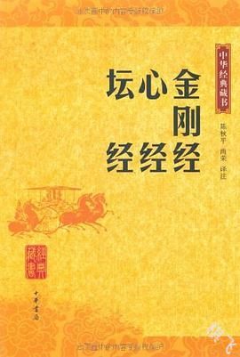 金刚经 心经 坛经封面图片