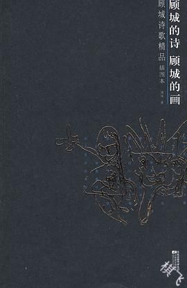 顾城的诗 顾城的画封面图片