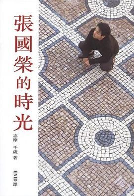 张国荣的时光封面图片