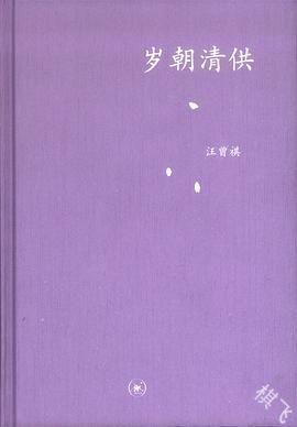 岁朝清供封面图片