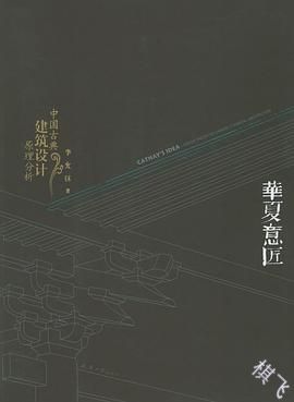 华夏意匠封面图片