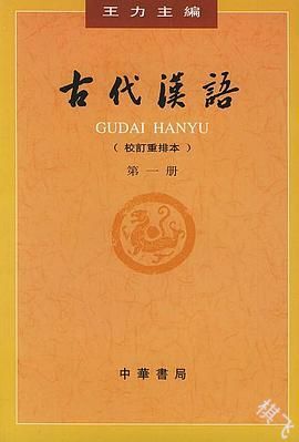 古代汉语（第一册）封面图片