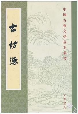 古詩源封面图片