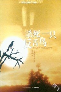 杀死一只反舌鸟封面图片