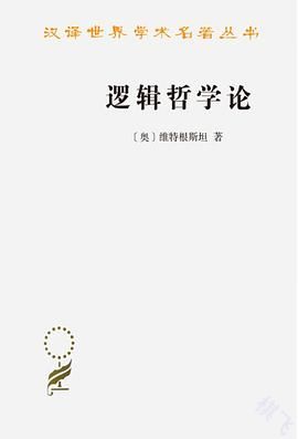 逻辑哲学论封面图片