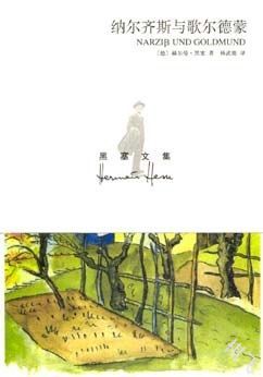 纳尔齐斯与歌尔德蒙封面图片