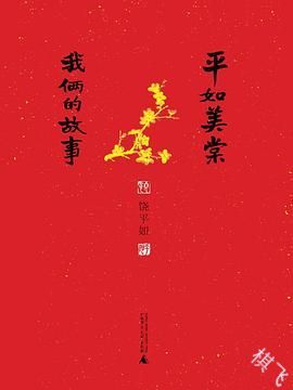 平如美棠封面图片