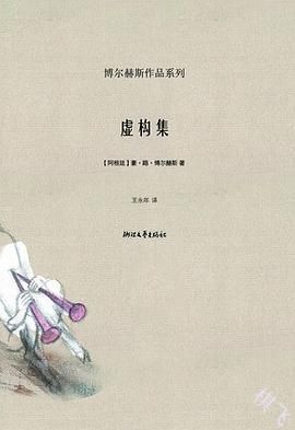 虚构集封面图片