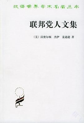 联邦党人文集封面图片