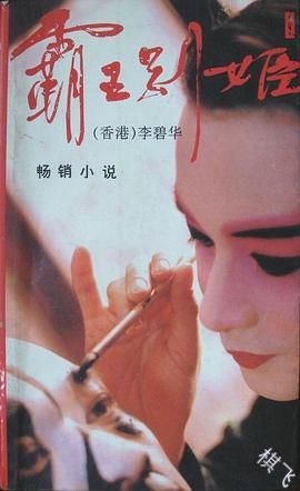 霸王别姬封面图片