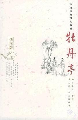 牡丹亭封面图片