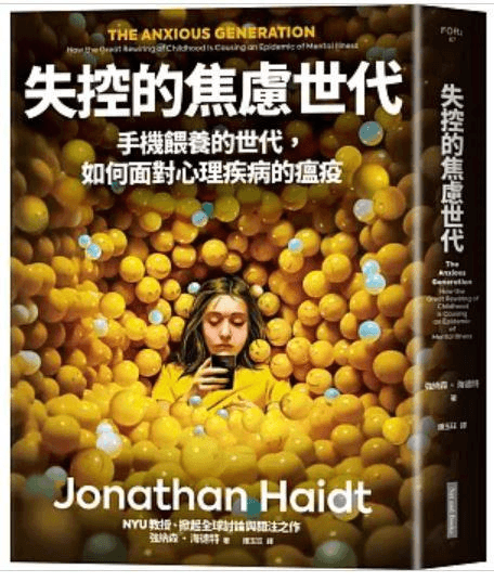 失控的焦慮世代：手機餵養的世代，如何面對心理疾病的瘟疫封面图片