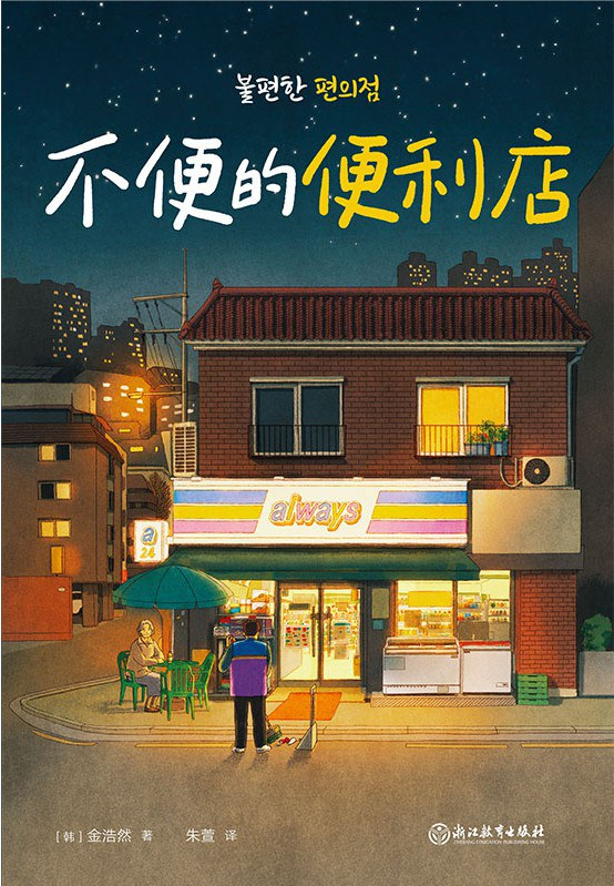 不便的便利店封面图片