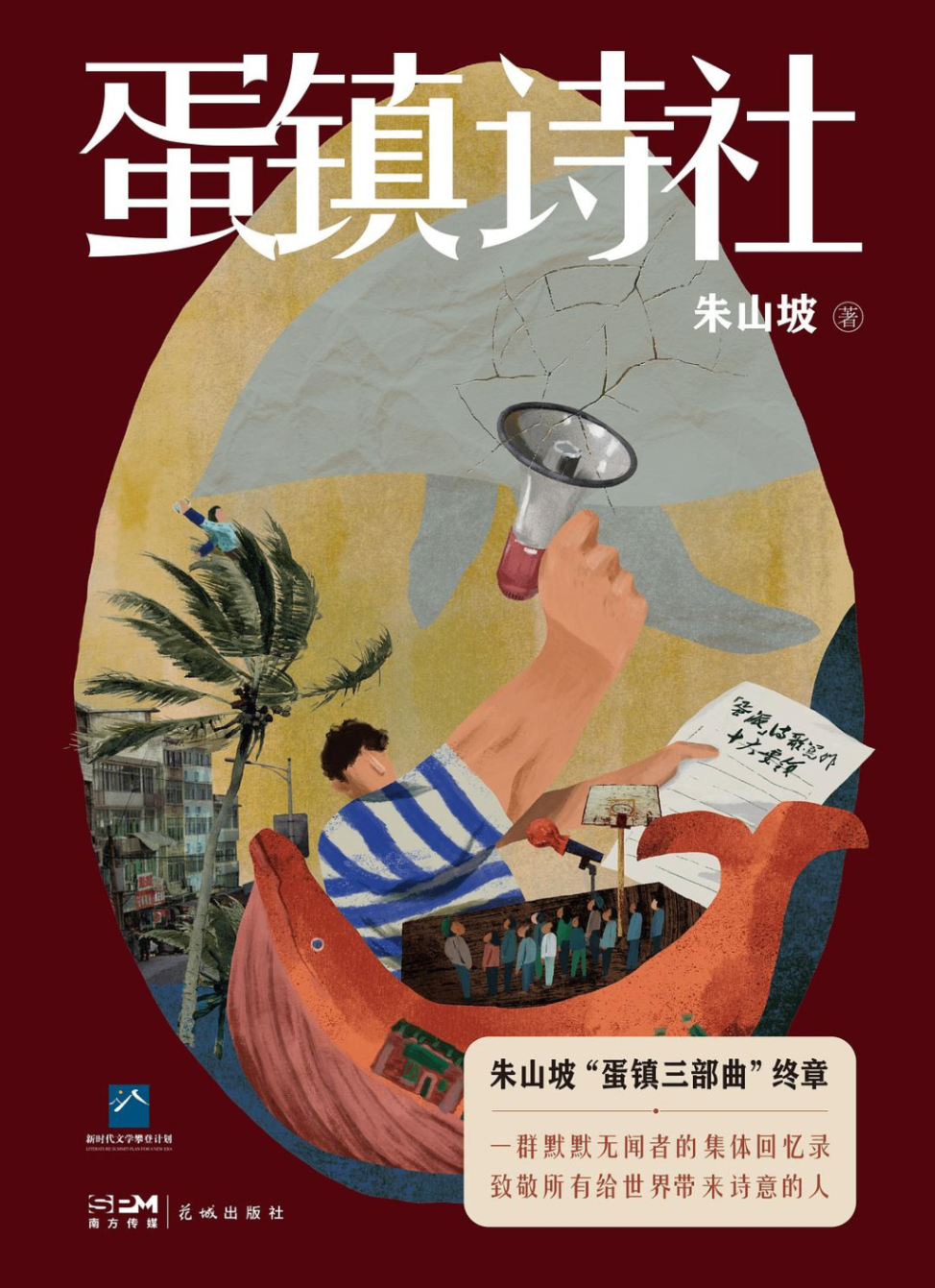 蛋镇诗社封面图片