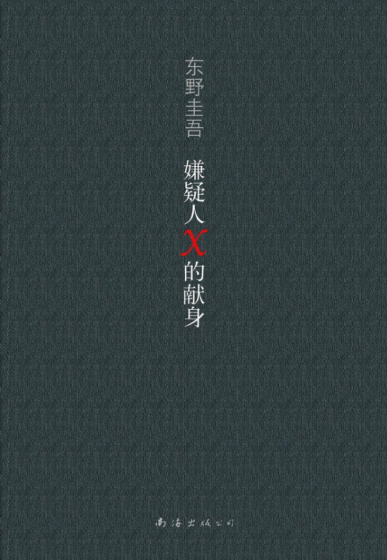 嫌疑人X的献身封面图片