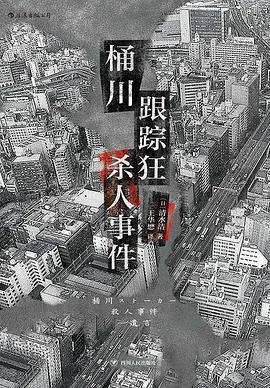 桶川跟踪狂杀人事件封面图片