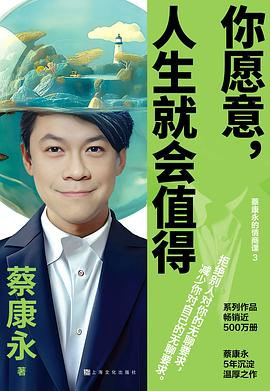 你愿意，人生就会值得封面图片