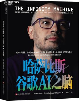 哈萨比斯：谷歌AI之脑封面图片