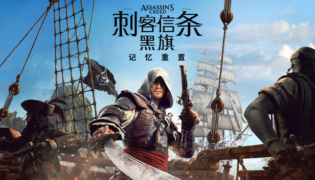刺客信条 黑旗 记忆重置 封面