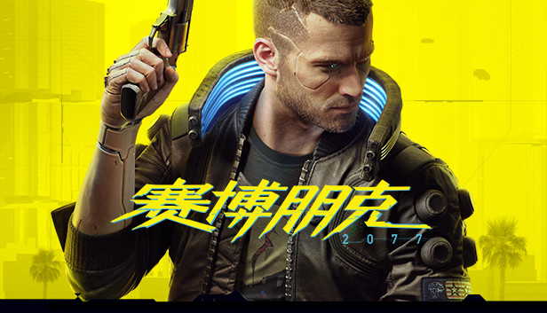 赛博朋克2077 终极典藏版 官方封面 赛博朋克2077 终极典藏版 封面