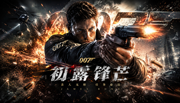 007 初露锋芒 官方封面 007 初露锋芒 封面