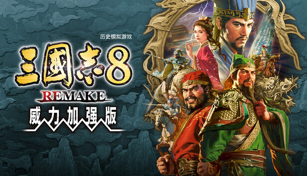 三国志8 威力加强重制版 封面