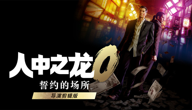 人中之龙0 誓约的场所 导演剪辑版 官方封面 人中之龙0 誓约的场所 导演剪辑版 封面