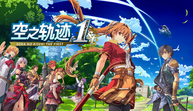 空之轨迹 THE 1ST 官方封面 空之轨迹 THE 1ST 封面
