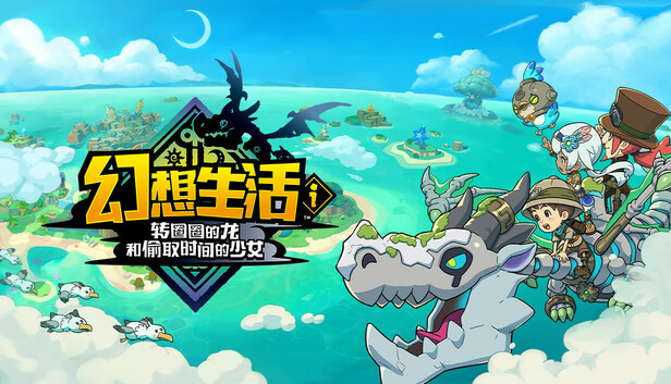 幻想生活i 转圈圈的龙和偷取时间的少女 官方封面 幻想生活i 转圈圈的龙和偷取时间的少女 封面