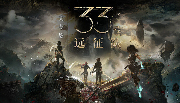 光与影 33号远征队 官方封面 光与影 33号远征队 封面
