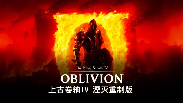 上古卷轴IV 湮灭重制版 封面