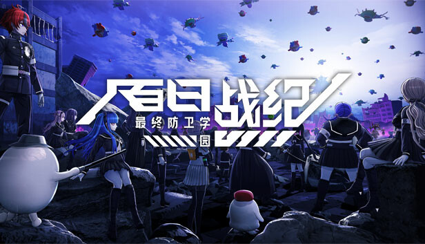 百日战纪 最终防卫学园 封面