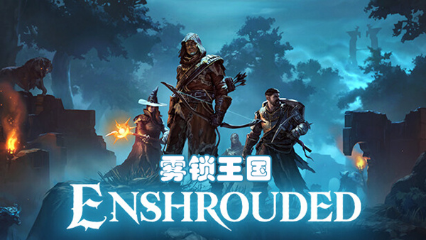 雾锁王国 官方封面 雾锁王国 封面
