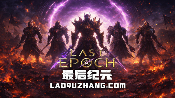 最后纪元 终极版 官方封面 最后纪元 终极版 封面