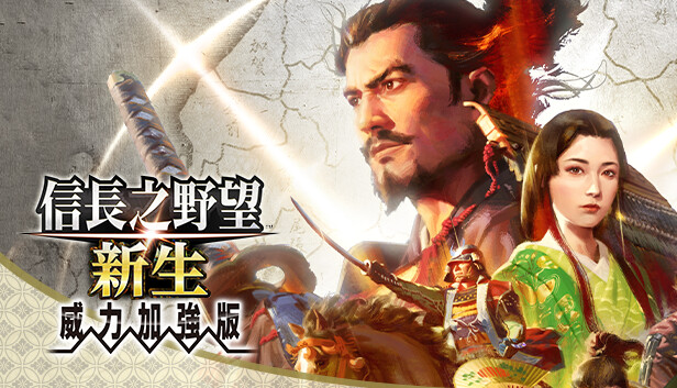 信长之野望 新生 威力加强版 封面