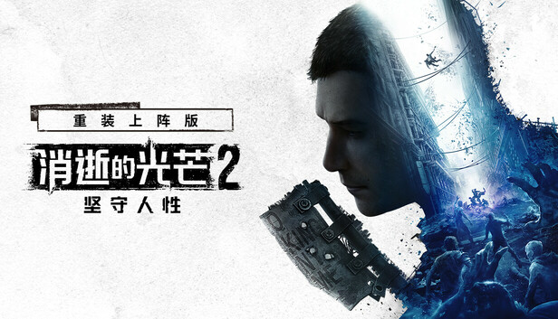 消逝的光芒2 重装上阵版 封面