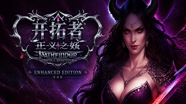 开拓者 正义之怒 加强版 官方封面 开拓者 正义之怒 加强版 封面