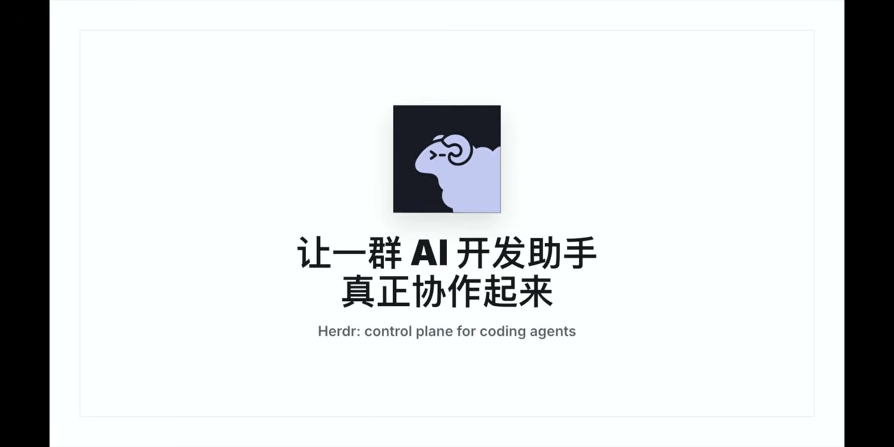 Herdr 的产品定位：让一群 AI 开发助手真正协作起来，control plane for coding agents