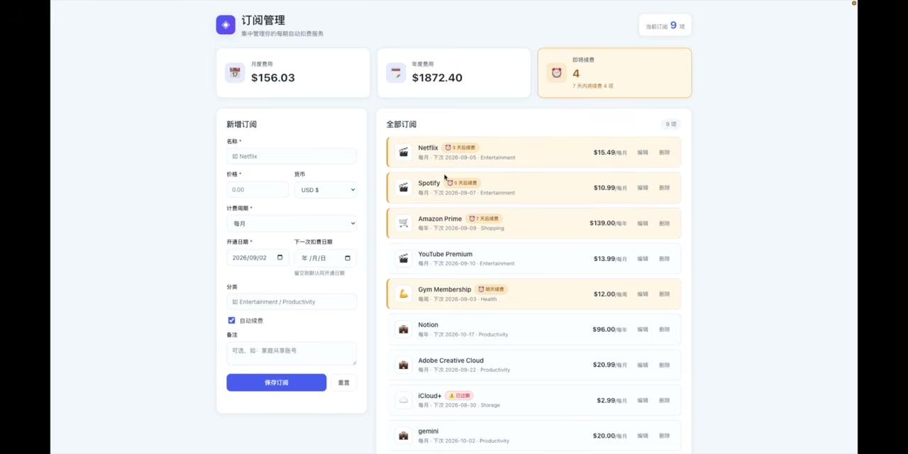 最终订阅管理 WebApp：顶部三张统计卡（月支出 / 年度费用 / 即将扣款数），左侧新增表单，右侧全订阅列表，3 天内即将扣款的行用橙色高亮